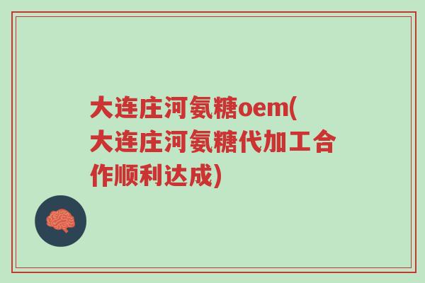大连庄河氨糖oem(大连庄河氨糖代加工合作顺利达成)-第1张图片-超越 大连庄河氨糖oem(大连庄河氨糖代加工合作顺利达成)-第1张图片-超越