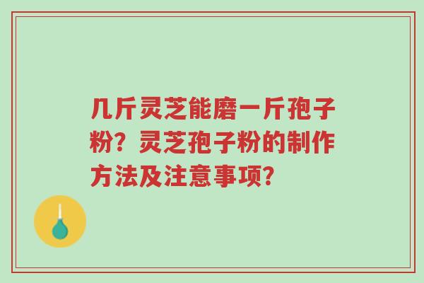 几斤灵芝能磨一斤孢子粉?灵芝孢子粉的制作方法及注意事项?-第1张图片-超越 几斤灵芝能磨一斤孢子粉?灵芝孢子粉的制作方法及注意事项?-第1张图片-超越