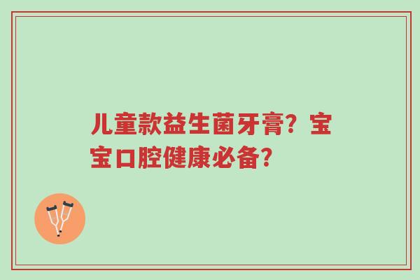 儿童款益生菌牙膏?宝宝口腔健康必备?-第1张图片-超越 儿童款益生菌牙膏?宝宝口腔健康必备?-第1张图片-超越
