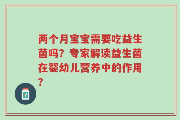 两个月宝宝需要吃益生菌吗?专家解读益生菌在婴幼儿营养中的作用?-第1张图片-超越 两个月宝宝需要吃益生菌吗?专家解读益生菌在婴幼儿营养中的作用?-第1张图片-超越