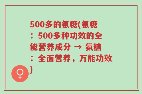 500多的氨糖(氨糖:500多种功效的全能营养成分 → 氨糖:全面营养,万能功效)-第1张图片-超越 500多的氨糖(氨糖:500多种功效的全能营养成分 → 氨糖:全面营养,万能功效)-第1张图片-超越