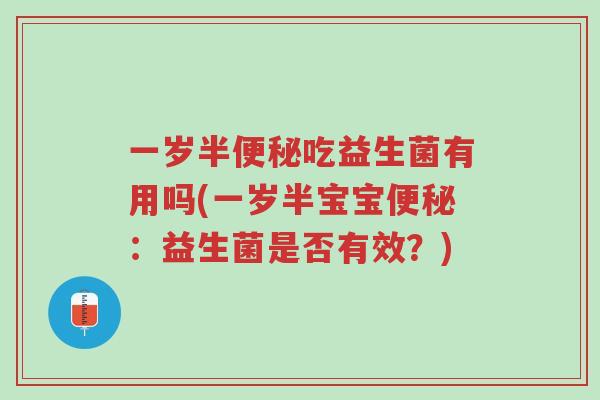 一岁半便秘吃益生菌有用吗(一岁半宝宝便秘:益生菌是否有效?)-第1张图片-超越 一岁半便秘吃益生菌有用吗(一岁半宝宝便秘:益生菌是否有效?)-第1张图片-超越