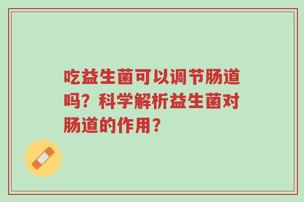 吃益生菌可以调节肠道吗?科学解析益生菌对肠道的作用?-第1张图片-超越 吃益生菌可以调节肠道吗?科学解析益生菌对肠道的作用?-第1张图片-超越