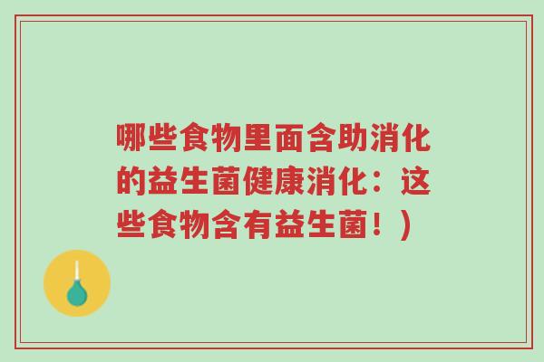 哪些食物里面含助消化的益生菌健康消化:这些食物含有益生菌!)-第1张图片-超越 哪些食物里面含助消化的益生菌健康消化:这些食物含有益生菌!)-第1张图片-超越