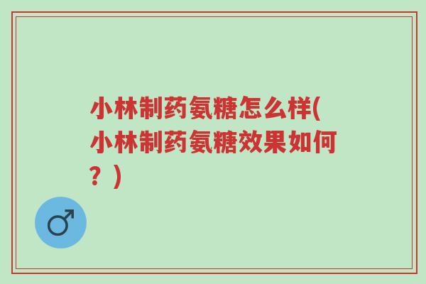 小林制药氨糖怎么样(小林制药氨糖效果如何?)-第1张图片-超越 小林制药氨糖怎么样(小林制药氨糖效果如何?)-第1张图片-超越