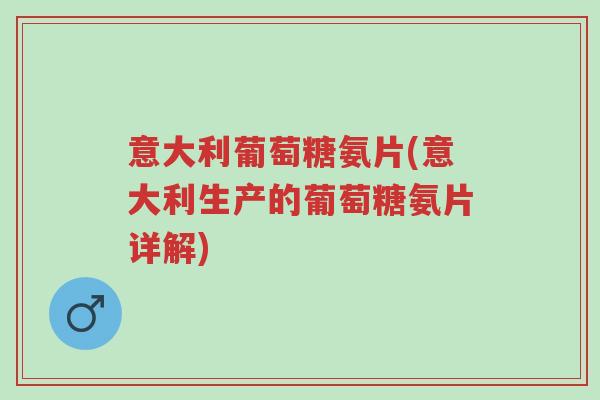 意大利葡萄糖氨片(意大利生产的葡萄糖氨片详解)-第1张图片-超越 意大利葡萄糖氨片(意大利生产的葡萄糖氨片详解)-第1张图片-超越