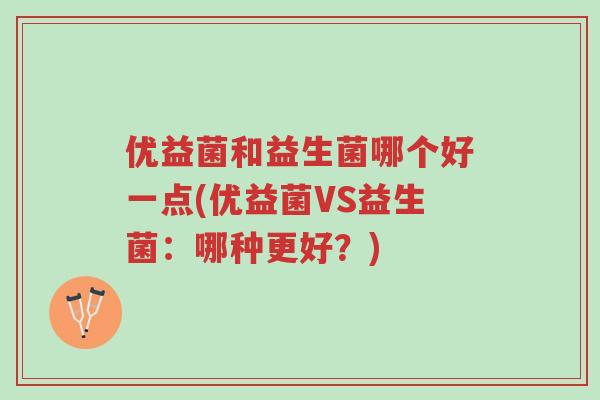 优益菌和益生菌哪个好一点(优益菌VS益生菌:哪种更好?)-第1张图片-超越 优益菌和益生菌哪个好一点(优益菌VS益生菌:哪种更好?)-第1张图片-超越
