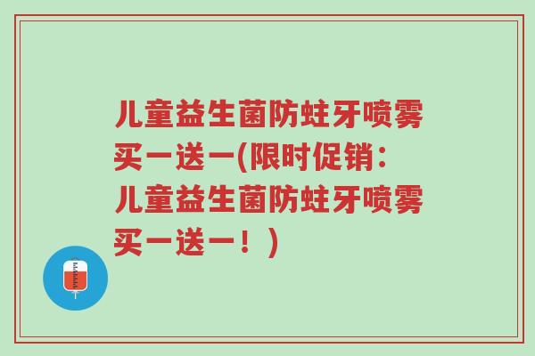 儿童益生菌防蛀牙喷雾买一送一(限时促销:儿童益生菌防蛀牙喷雾买一送一!)-第1张图片-超越 儿童益生菌防蛀牙喷雾买一送一(限时促销:儿童益生菌防蛀牙喷雾买一送一!)-第1张图片-超越