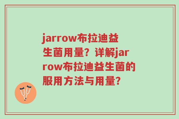 jarrow布拉迪益生菌用量?详解jarrow布拉迪益生菌的服用方法与用量?-第1张图片-超越 jarrow布拉迪益生菌用量?详解jarrow布拉迪益生菌的服用方法与用量?-第1张图片-超越