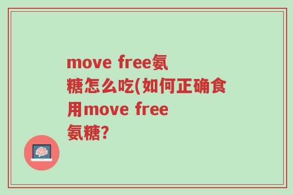 move free氨糖怎么吃(如何正确食用move free氨糖?-第1张图片-超越 move free氨糖怎么吃(如何正确食用move free氨糖?-第1张图片-超越