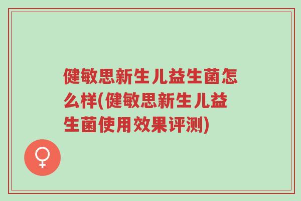 健敏思新生儿益生菌怎么样(健敏思新生儿益生菌使用效果评测)-第1张图片-超越 健敏思新生儿益生菌怎么样(健敏思新生儿益生菌使用效果评测)-第1张图片-超越