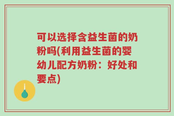 可以选择含益生菌的奶粉吗(利用益生菌的婴幼儿配方奶粉:好处和要点)-第1张图片-超越 可以选择含益生菌的奶粉吗(利用益生菌的婴幼儿配方奶粉:好处和要点)-第1张图片-超越
