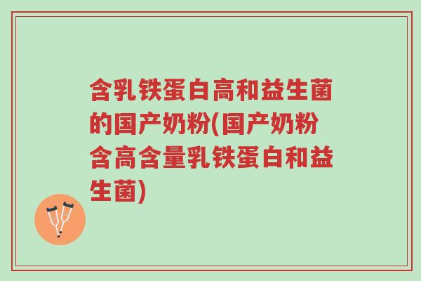含乳铁蛋白高和益生菌的国产奶粉(国产奶粉含高含量乳铁蛋白和益生菌)-第1张图片-超越