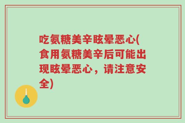 吃氨糖美辛眩晕恶心(食用氨糖美辛后可能出现眩晕恶心,请注意安全)-第1张图片-超越 吃氨糖美辛眩晕恶心(食用氨糖美辛后可能出现眩晕恶心,请注意安全)-第1张图片-超越