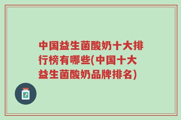 中国益生菌酸奶十大排行榜有哪些(中国十大益生菌酸奶品牌排名)-第1张图片-超越 中国益生菌酸奶十大排行榜有哪些(中国十大益生菌酸奶品牌排名)-第1张图片-超越