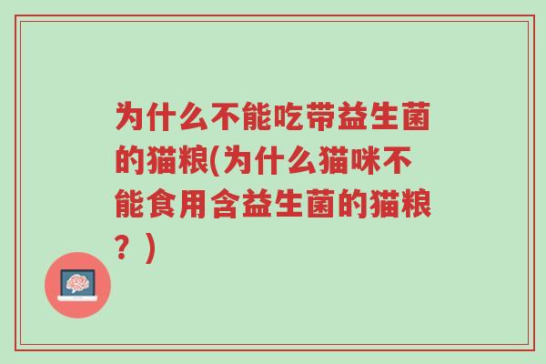 为什么不能吃带益生菌的猫粮(为什么猫咪不能食用含益生菌的猫粮?)-第1张图片-超越 为什么不能吃带益生菌的猫粮(为什么猫咪不能食用含益生菌的猫粮?)-第1张图片-超越
