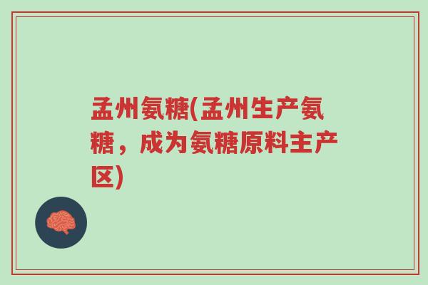 孟州氨糖(孟州生产氨糖,成为氨糖原料主产区)-第1张图片-超越 孟州氨糖(孟州生产氨糖,成为氨糖原料主产区)-第1张图片-超越