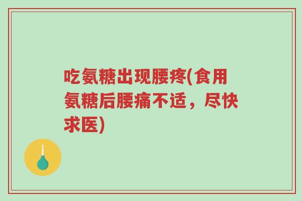 吃氨糖出现腰疼(食用氨糖后腰痛不适,尽快求医)-第1张图片-超越 吃氨糖出现腰疼(食用氨糖后腰痛不适,尽快求医)-第1张图片-超越
