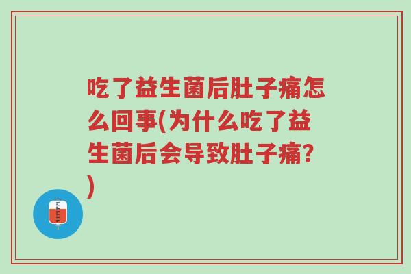 吃了益生菌后肚子痛怎么回事(为什么吃了益生菌后会导致肚子痛?)-第1张图片-超越 吃了益生菌后肚子痛怎么回事(为什么吃了益生菌后会导致肚子痛?)-第1张图片-超越