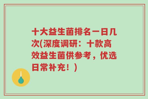 十大益生菌排名一日几次(深度调研:十款高效益生菌供参考,优选日常补充!)-第1张图片-超越 十大益生菌排名一日几次(深度调研:十款高效益生菌供参考,优选日常补充!)-第1张图片-超越