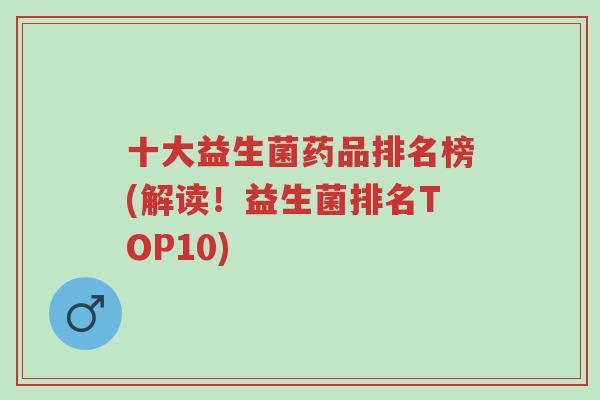 十大益生菌药品排名榜(解读!益生菌排名TOP10)-第1张图片-超越 十大益生菌药品排名榜(解读!益生菌排名TOP10)-第1张图片-超越