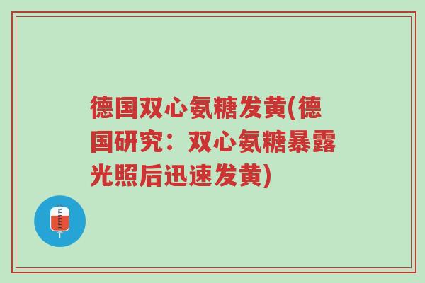 德国双心氨糖发黄(德国研究:双心氨糖暴露光照后迅速发黄)-第1张图片-超越 德国双心氨糖发黄(德国研究:双心氨糖暴露光照后迅速发黄)-第1张图片-超越