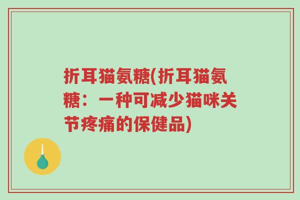 折耳猫氨糖(折耳猫氨糖:一种可减少猫咪关节疼痛的保健品)-第1张图片-超越 折耳猫氨糖(折耳猫氨糖:一种可减少猫咪关节疼痛的保健品)-第1张图片-超越