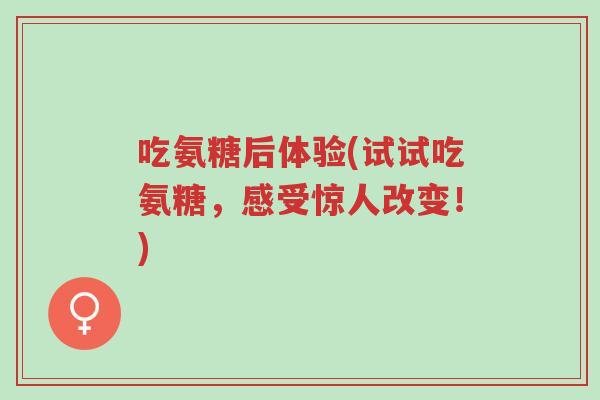 吃氨糖后体验(试试吃氨糖,感受惊人改变!)-第1张图片-超越 吃氨糖后体验(试试吃氨糖,感受惊人改变!)-第1张图片-超越