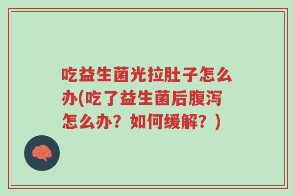 吃益生菌光拉肚子怎么办(吃了益生菌后腹泻怎么办?如何缓解?)-第1张图片-超越 吃益生菌光拉肚子怎么办(吃了益生菌后腹泻怎么办?如何缓解?)-第1张图片-超越