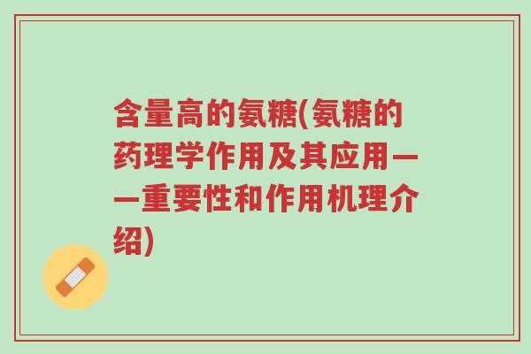 含量高的氨糖(氨糖的药理学作用及其应用——重要性和作用机理介绍)-第1张图片-超越 含量高的氨糖(氨糖的药理学作用及其应用——重要性和作用机理介绍)-第1张图片-超越