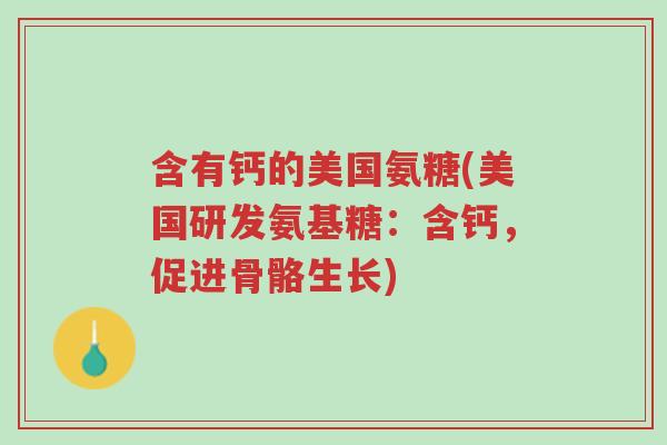 含有钙的美国氨糖(美国研发氨基糖:含钙,促进骨骼生长)-第1张图片-超越 含有钙的美国氨糖(美国研发氨基糖:含钙,促进骨骼生长)-第1张图片-超越