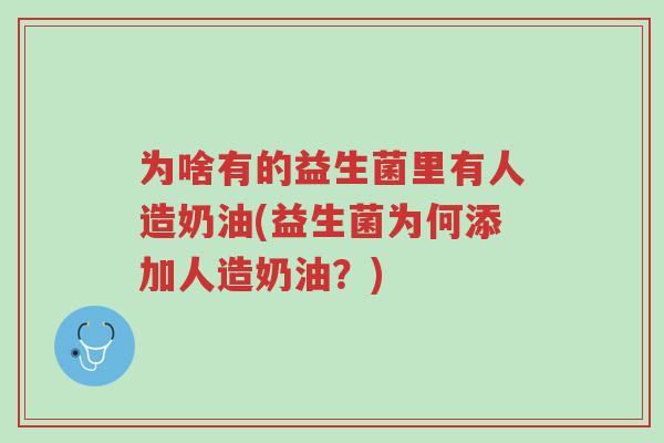 为啥有的益生菌里有人造奶油(益生菌为何添加人造奶油?)-第1张图片-超越 为啥有的益生菌里有人造奶油(益生菌为何添加人造奶油?)-第1张图片-超越