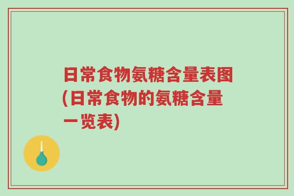 日常食物氨糖含量表图(日常食物的氨糖含量一览表)-第1张图片-超越