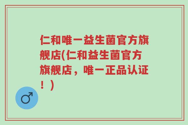 仁和唯一益生菌官方旗舰店(仁和益生菌官方旗舰店,唯一正品认证!)-第1张图片-超越 仁和唯一益生菌官方旗舰店(仁和益生菌官方旗舰店,唯一正品认证!)-第1张图片-超越