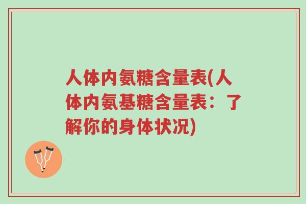 人体内氨糖含量表(人体内氨基糖含量表:了解你的身体状况)-第1张图片-超越 人体内氨糖含量表(人体内氨基糖含量表:了解你的身体状况)-第1张图片-超越