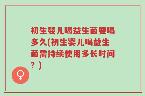 初生婴儿喝益生菌要喝多久(初生婴儿喝益生菌需持续使用多长时间?)-第1张图片-超越 初生婴儿喝益生菌要喝多久(初生婴儿喝益生菌需持续使用多长时间?)-第1张图片-超越