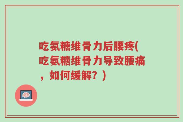 吃氨糖维骨力后腰疼(吃氨糖维骨力导致腰痛,如何缓解?)-第1张图片-超越 吃氨糖维骨力后腰疼(吃氨糖维骨力导致腰痛,如何缓解?)-第1张图片-超越