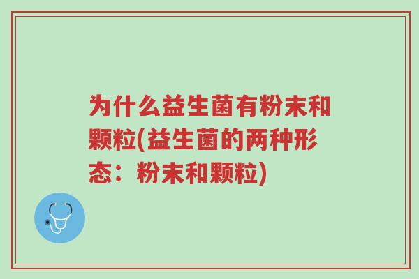 为什么益生菌有粉末和颗粒(益生菌的两种形态:粉末和颗粒)-第1张图片-超越 为什么益生菌有粉末和颗粒(益生菌的两种形态:粉末和颗粒)-第1张图片-超越