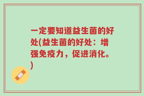 一定要知道益生菌的好处(益生菌的好处:增强免疫力,促进消化。)-第1张图片-超越 一定要知道益生菌的好处(益生菌的好处:增强免疫力,促进消化。)-第1张图片-超越