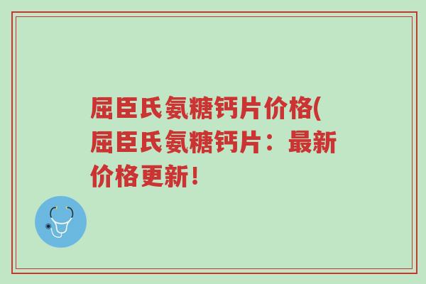 屈臣氏氨糖钙片价格(屈臣氏氨糖钙片:最新价格更新!-第1张图片-超越 屈臣氏氨糖钙片价格(屈臣氏氨糖钙片:最新价格更新!-第1张图片-超越
