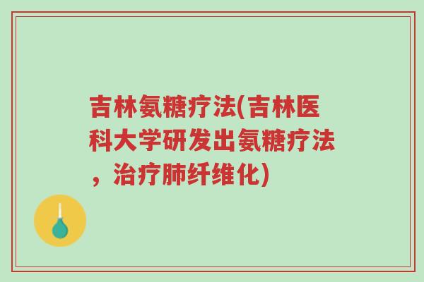 吉林氨糖疗法(吉林医科大学研发出氨糖疗法,治疗肺纤维化)-第1张图片-超越 吉林氨糖疗法(吉林医科大学研发出氨糖疗法,治疗肺纤维化)-第1张图片-超越