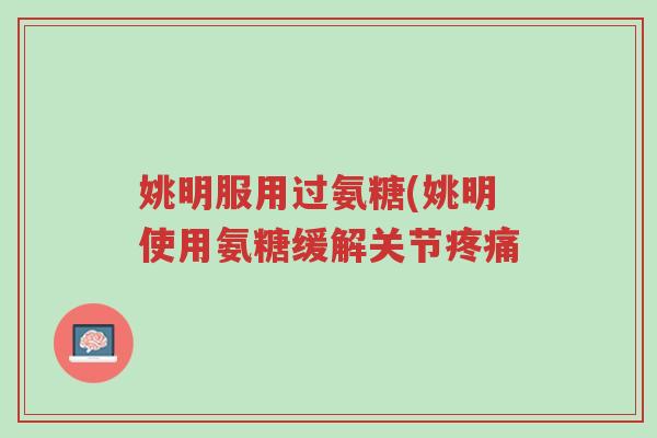 姚明服用过氨糖(姚明使用氨糖缓解关节疼痛-第1张图片-超越 姚明服用过氨糖(姚明使用氨糖缓解关节疼痛-第1张图片-超越