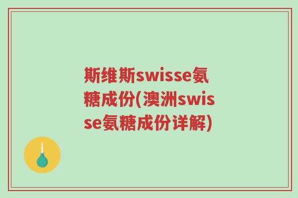 斯维斯swisse氨糖成份(澳洲swisse氨糖成份详解)-第1张图片-超越 斯维斯swisse氨糖成份(澳洲swisse氨糖成份详解)-第1张图片-超越
