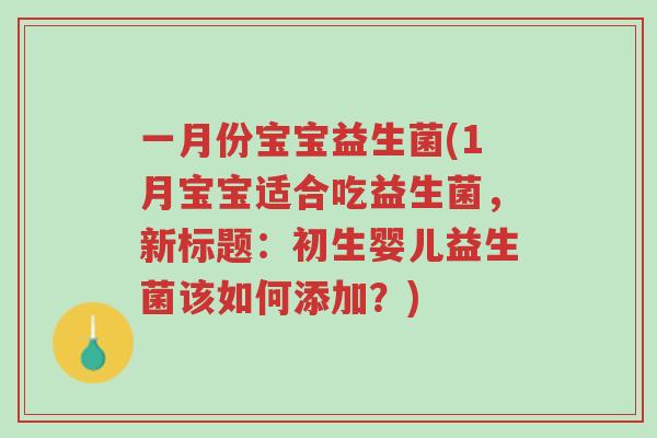 一月份宝宝益生菌(1月宝宝适合吃益生菌,新标题:初生婴儿益生菌该如何添加?)-第1张图片-超越 一月份宝宝益生菌(1月宝宝适合吃益生菌,新标题:初生婴儿益生菌该如何添加?)-第1张图片-超越