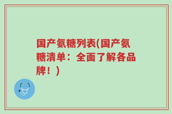 国产氨糖列表(国产氨糖清单:全面了解各品牌!)-第1张图片-超越 国产氨糖列表(国产氨糖清单:全面了解各品牌!)-第1张图片-超越