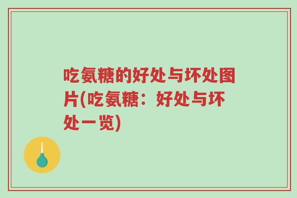 吃氨糖的好处与坏处图片(吃氨糖:好处与坏处一览)-第1张图片-超越 吃氨糖的好处与坏处图片(吃氨糖:好处与坏处一览)-第1张图片-超越