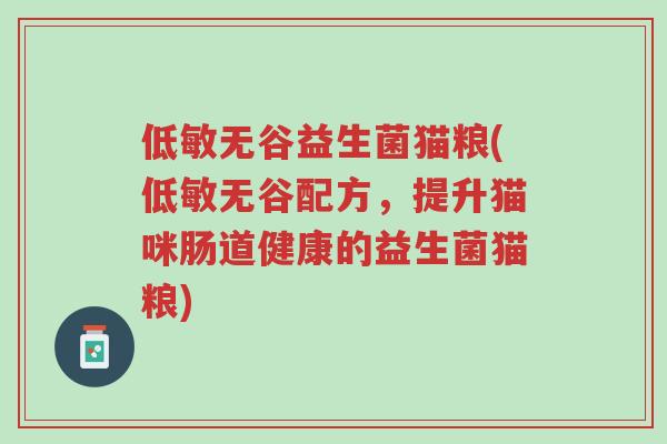 低敏无谷益生菌猫粮(低敏无谷配方,提升猫咪肠道健康的益生菌猫粮)-第1张图片-超越 低敏无谷益生菌猫粮(低敏无谷配方,提升猫咪肠道健康的益生菌猫粮)-第1张图片-超越