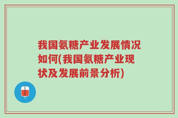 我国氨糖产业发展情况如何(我国氨糖产业现状及发展前景分析)-第1张图片-超越 我国氨糖产业发展情况如何(我国氨糖产业现状及发展前景分析)-第1张图片-超越