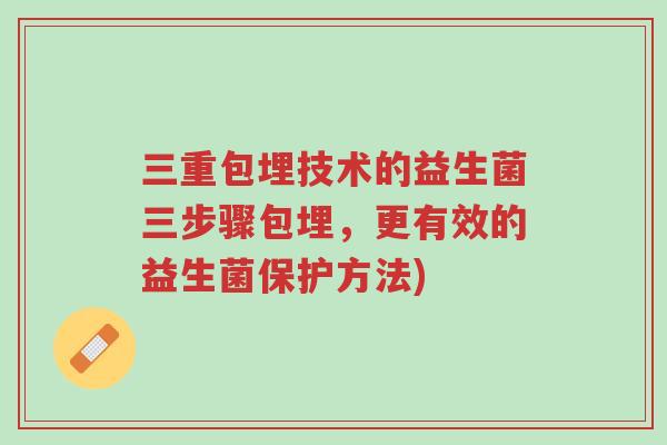 三重包埋技术的益生菌三步骤包埋,更有效的益生菌保护方法)-第1张图片-超越 三重包埋技术的益生菌三步骤包埋,更有效的益生菌保护方法)-第1张图片-超越