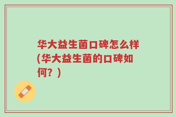 华大益生菌口碑怎么样(华大益生菌的口碑如何?)-第1张图片-超越 华大益生菌口碑怎么样(华大益生菌的口碑如何?)-第1张图片-超越